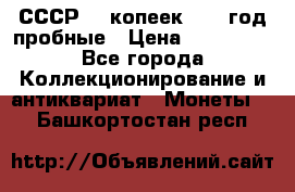 СССР. 5 копеек 1990 год пробные › Цена ­ 130 000 - Все города Коллекционирование и антиквариат » Монеты   . Башкортостан респ.